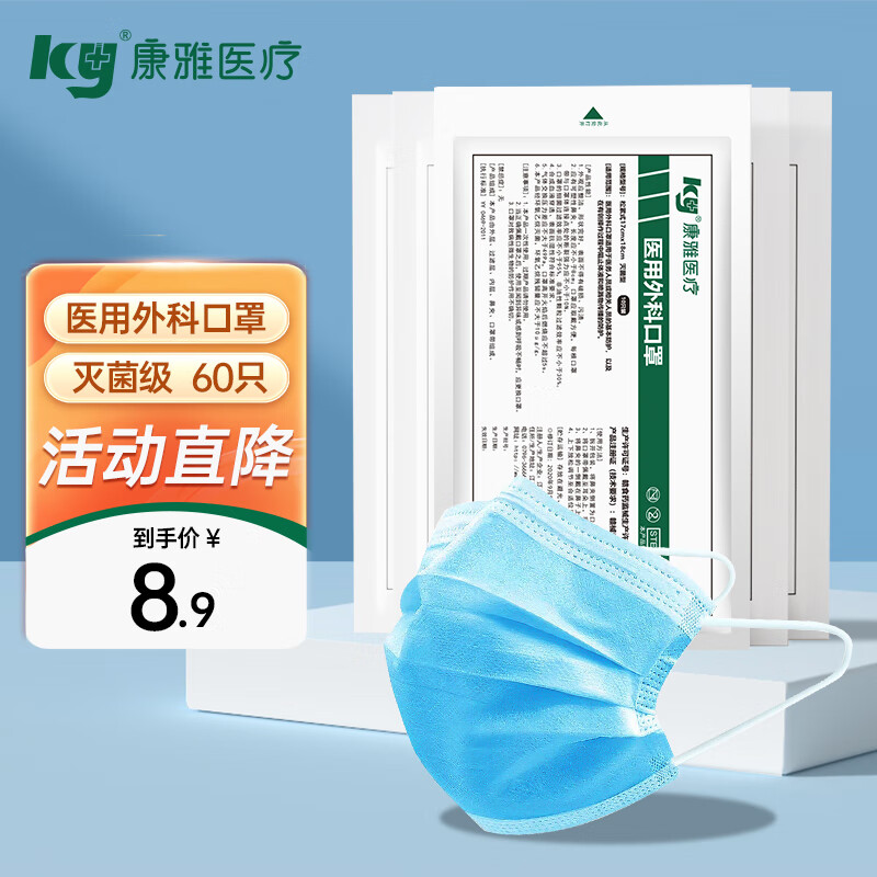 康雅 ky 医用外科口罩 60只（灭菌型） 8.96元