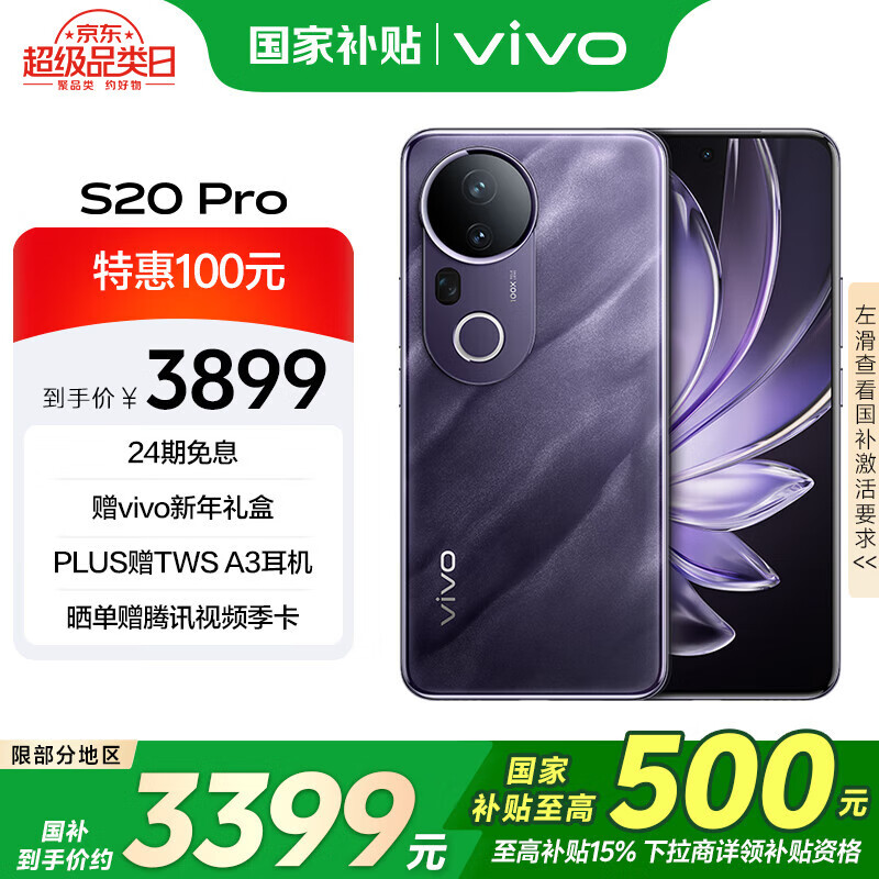 vivo S20 Pro 5G手机 16GB+512GB 紫气东来 ￥3399