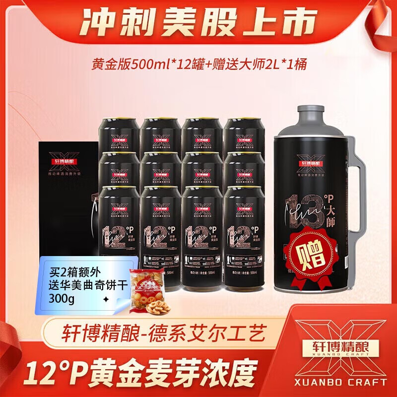 轩博 精酿啤酒 德系扎啤 500mL*12罐+2L大师桶 79元（需用券）