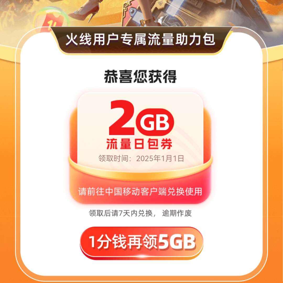 中国移动XCF穿越火线 领2GB流量日包 实测可领取