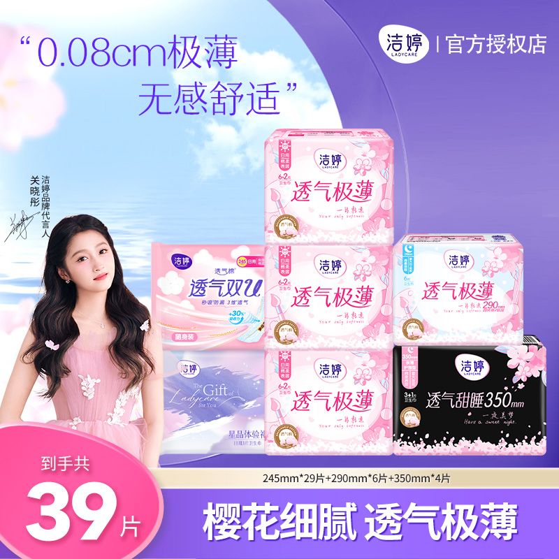 LADYCARE 洁婷 樱花卫生巾 日夜组合套装39片 19.9元（需用券）