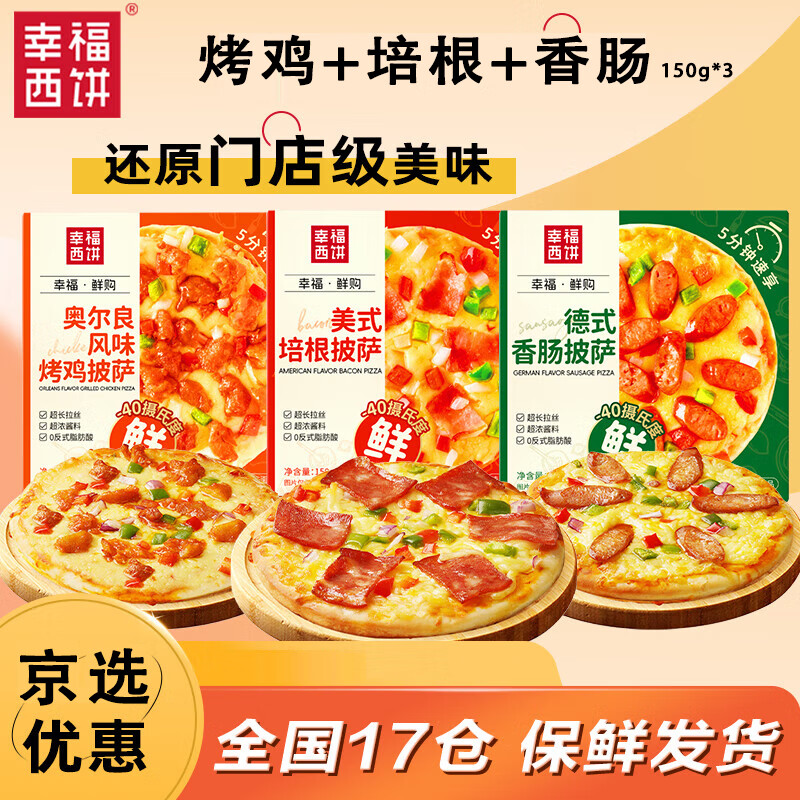 幸福西饼 3味披萨 奥尔良*1+培根*1+香肠*1 150g*3 29.9元