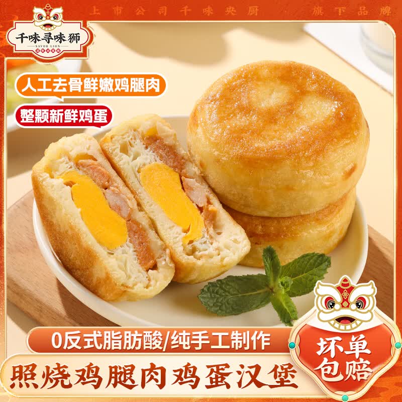 千味央厨 照烧鸡腿肉鸡蛋汉堡 120g*2袋 速冻面点 16.99元 - 线报酷