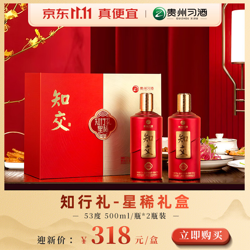 XIJIU 习酒 知交 知行礼 星稀礼盒 酱香型 白酒53度 500ml*2 礼盒装 279.15元（需