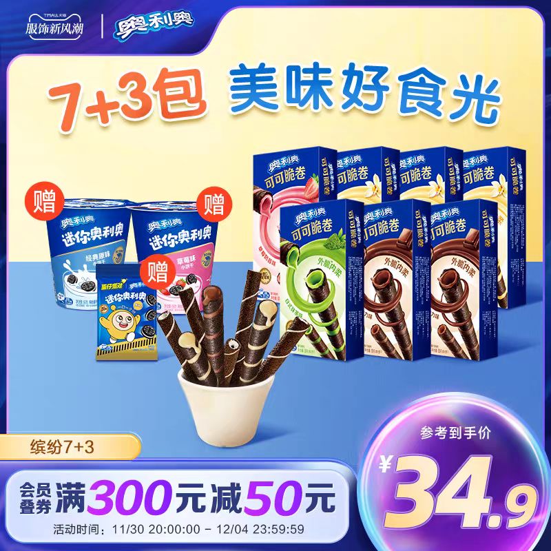 OREO 奥利奥 7+3缤纷礼包组合（可可脆卷50g*7盒+夹心饼干3盒） 29.9元（需用券