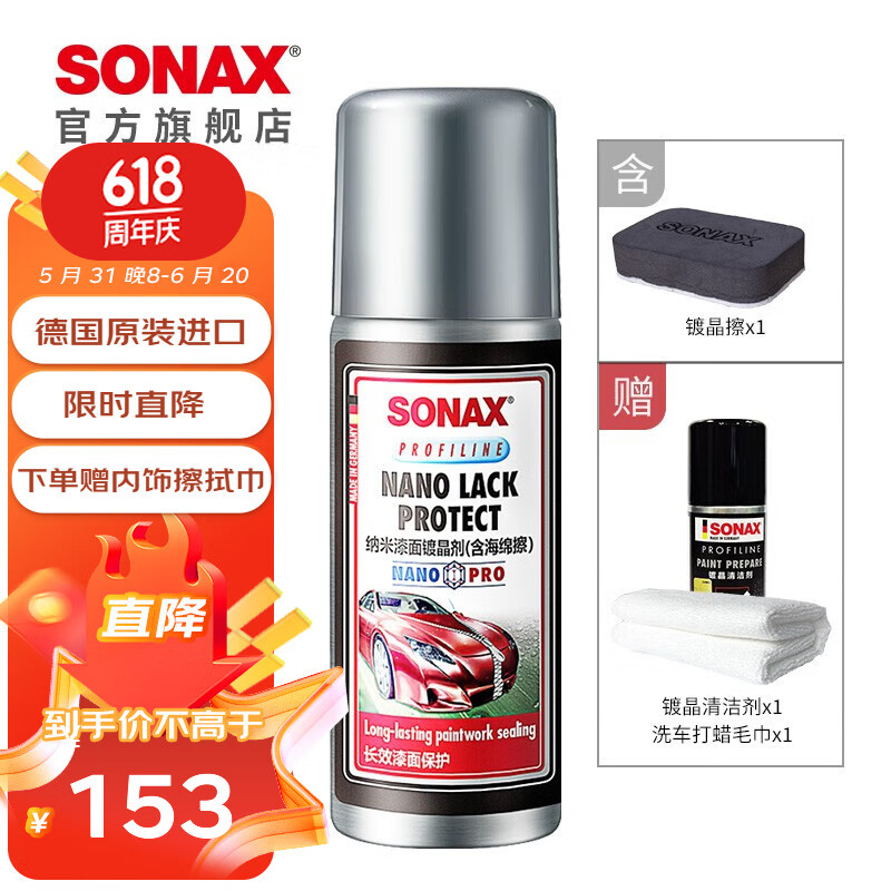 SONAX 索纳克斯（SONAX）德国进口汽车镀晶剂漆面上光养护车漆减轻划痕纳米