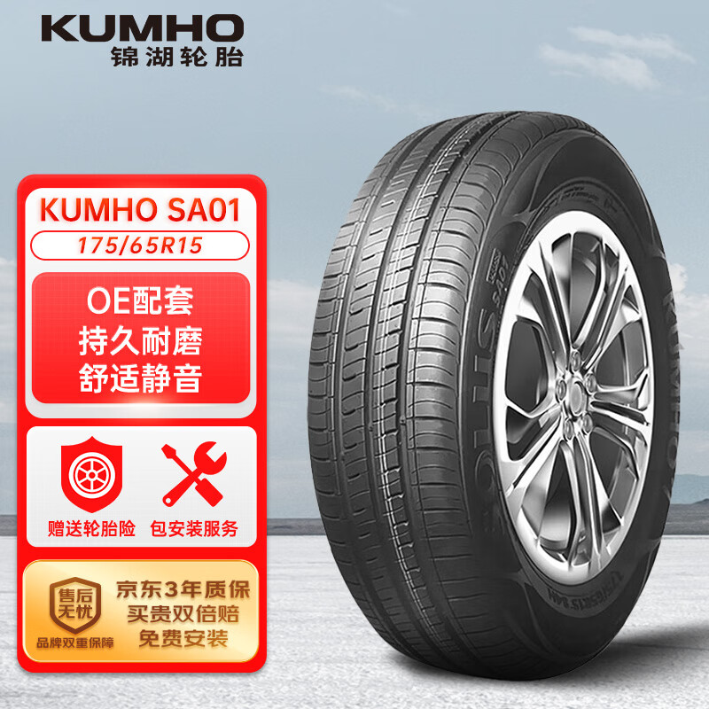 PLUS会员：锦湖轮胎 汽车轮胎 175/65R15 84H SA01 原厂配套飞度/锋范 220.9元（需