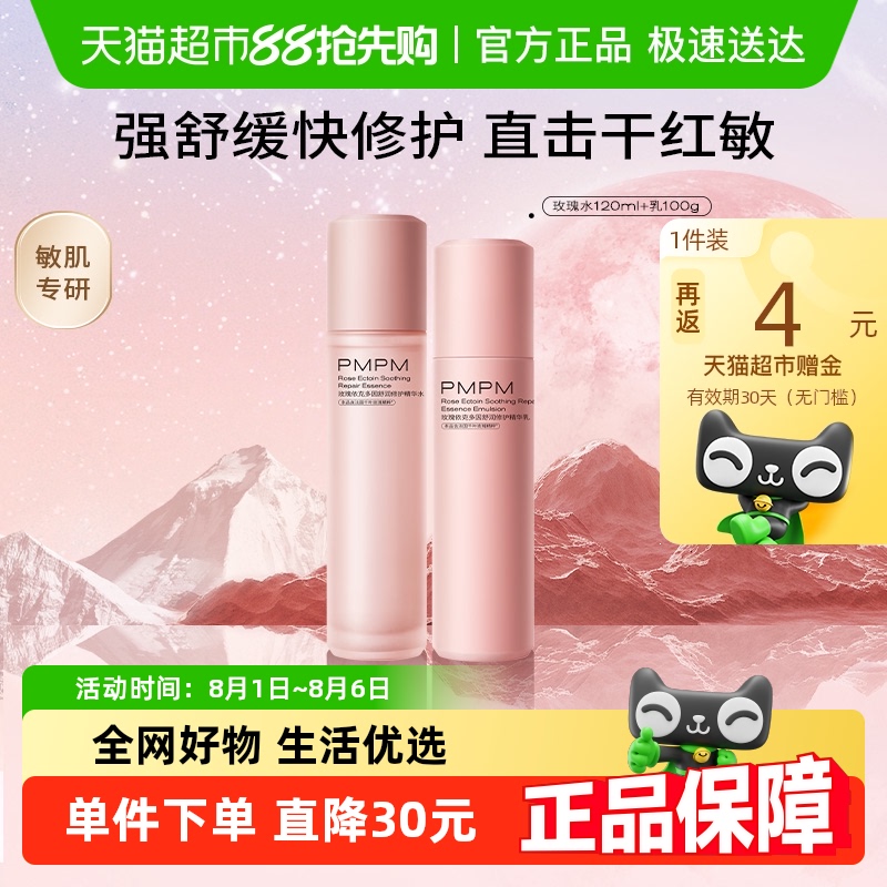 PMPM 千叶玫瑰粉盾水乳舒缓护肤套装修护维稳保湿120ml+100g 165元