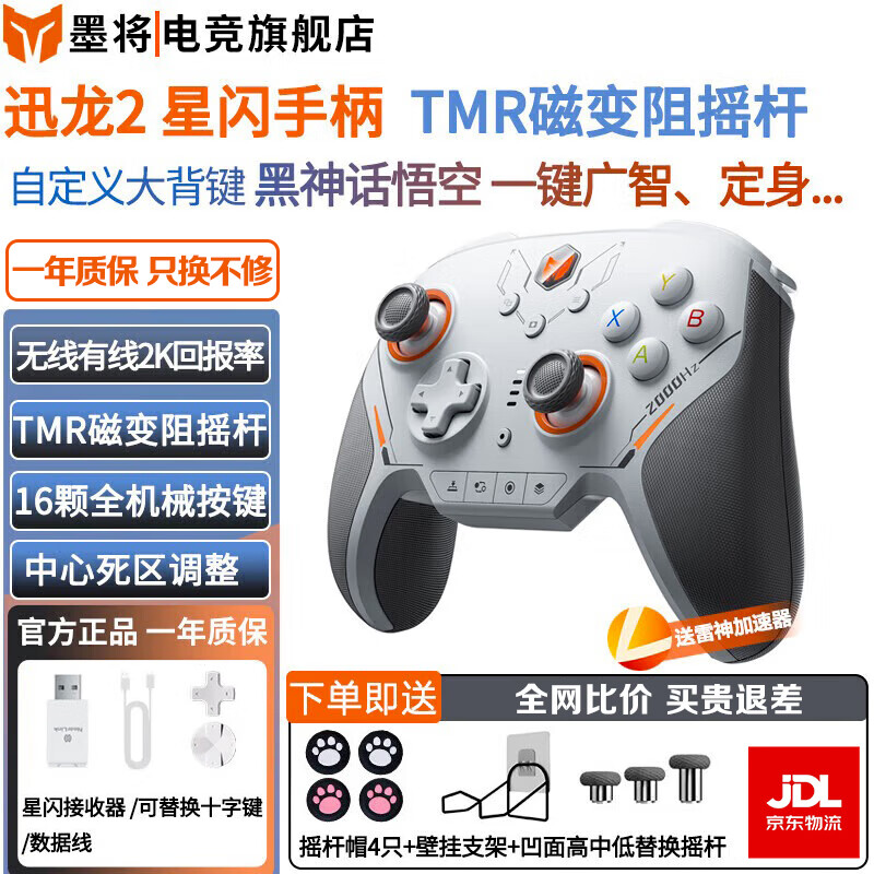 墨将 迅龙2星闪2K回报率游戏手柄 FPS电脑steam黑神话悟空APEX苹果安卓（精心