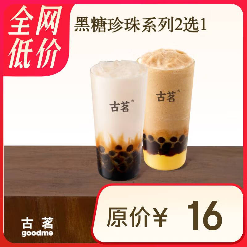 古茗 GOOD ME 黑糖珍珠系列2选1 1杯 手机号直充小程序 需1次性兑换 11.9元（需