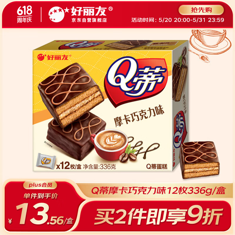 Orion 好丽友 Q蒂蛋糕 摩卡巧克力味 336g 14.4元（需买2件，共28.8元）