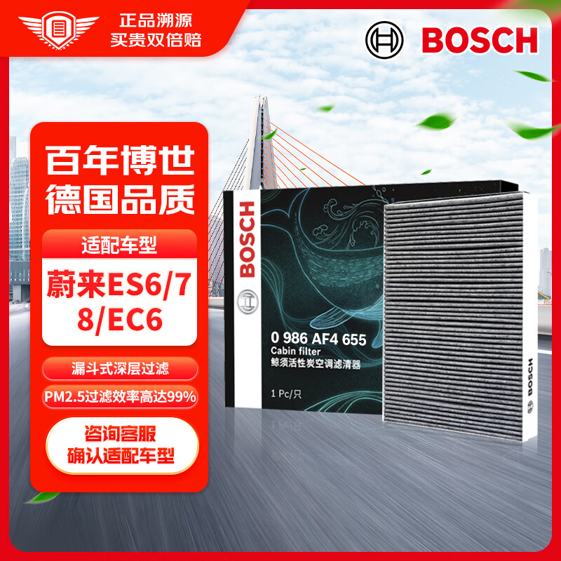 BOSCH 博世 活性炭空调滤芯汽车空调滤清器格4655适配蔚来ES6/7/8/EC6新能源 43.4