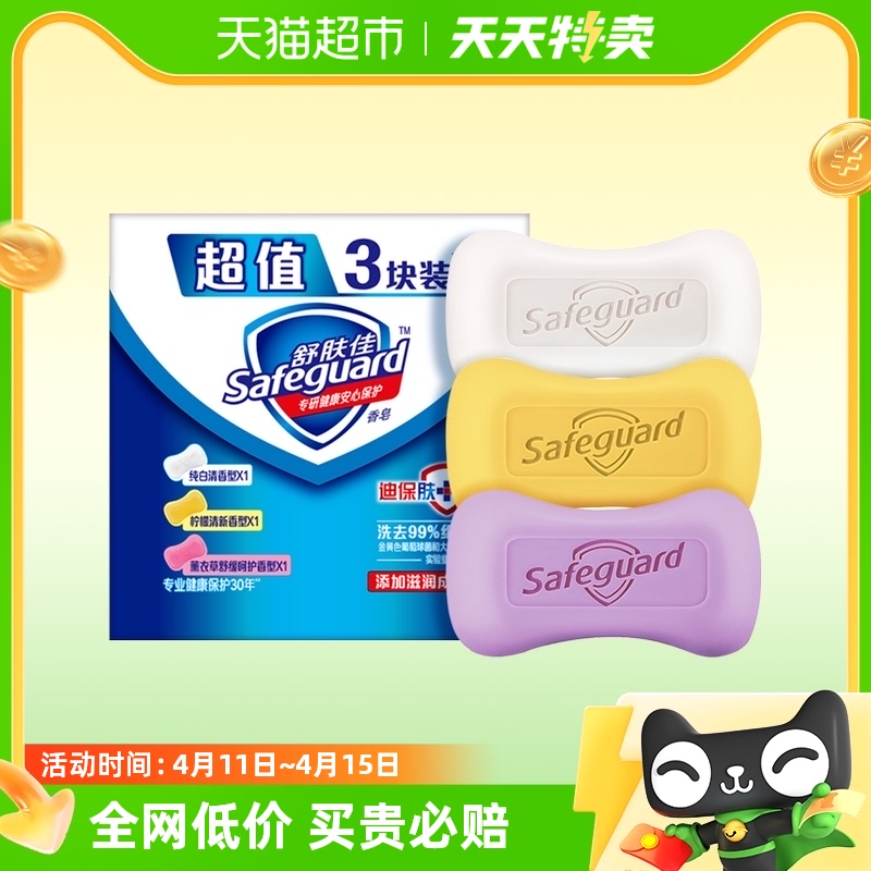 Safeguard 舒肤佳 香皂沐浴洗脸洗澡肥皂3块家用实惠装男女通用正品官方 9.5元