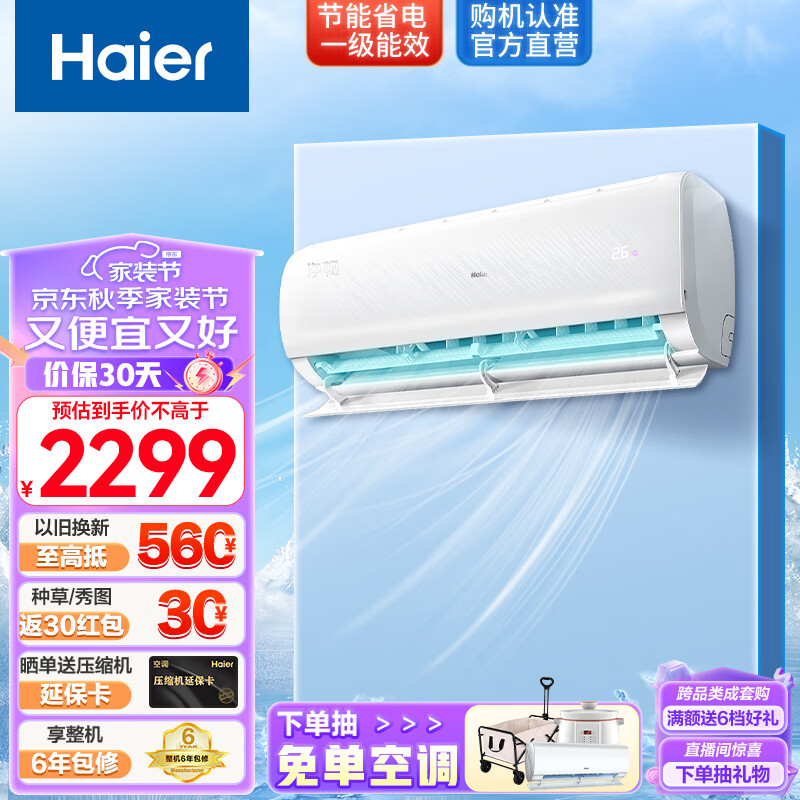 以旧换新补贴、PLUS会员：Haier 海尔 净畅 壁挂式空调KFR-26GW/B1KPB81U1 1匹 一级