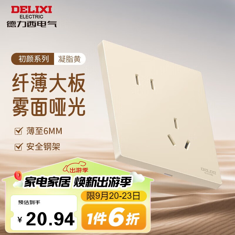 DELIXI 德力西 295超薄哑光磨砂大板 86型墙壁电源开关 斜五孔10A 凝脂黄 20.94元