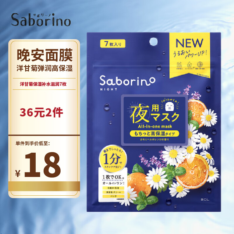 Saborino 60秒懒人晚安面膜 洋甘菊保湿补水滋润7枚 贴片式面膜 晚安 洋甘菊高