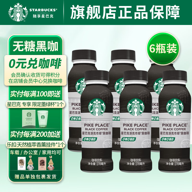 星巴克 派克市场 黑咖啡270ml*6瓶 0糖0脂肪即饮咖啡（PET包装） 65.4元（需用