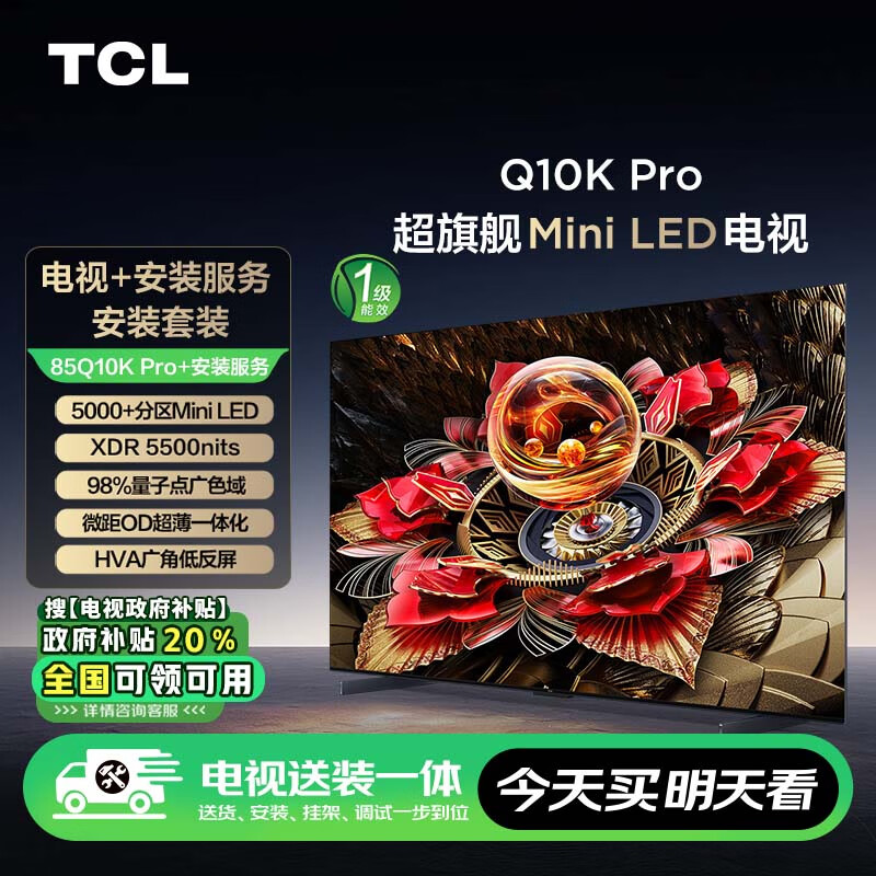 TCL 安装套装-85Q10K Pro 85英寸 旗舰Mini LED电视 Q10K Pro+安装服务含挂架 13259元（