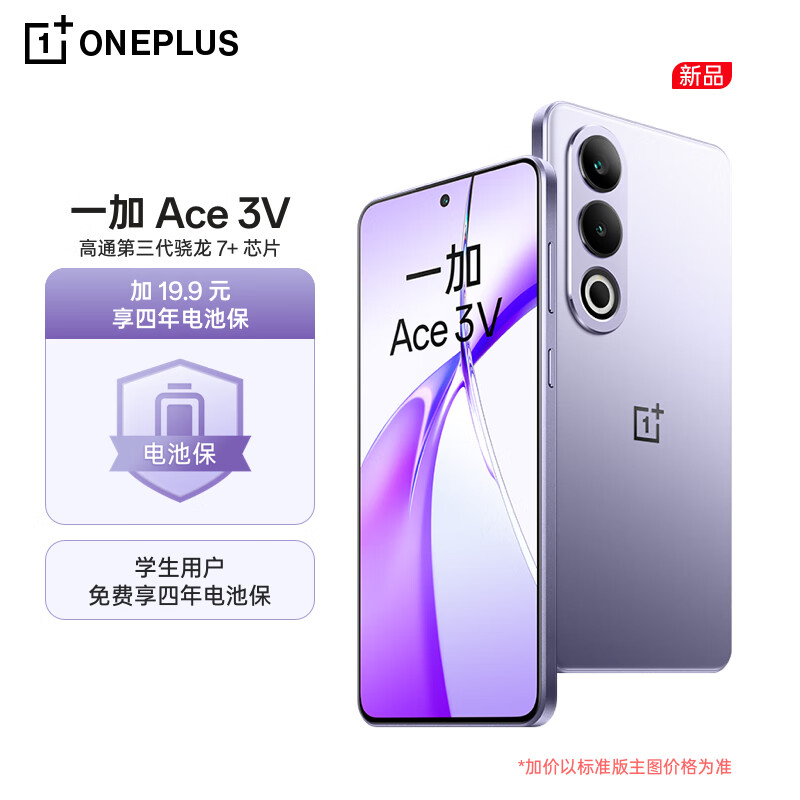 OnePlus 一加 Ace 3V 12GB+256GB 幻紫银 高通第三代骁龙 7+ 芯片 OPPO AI 2018.9元
