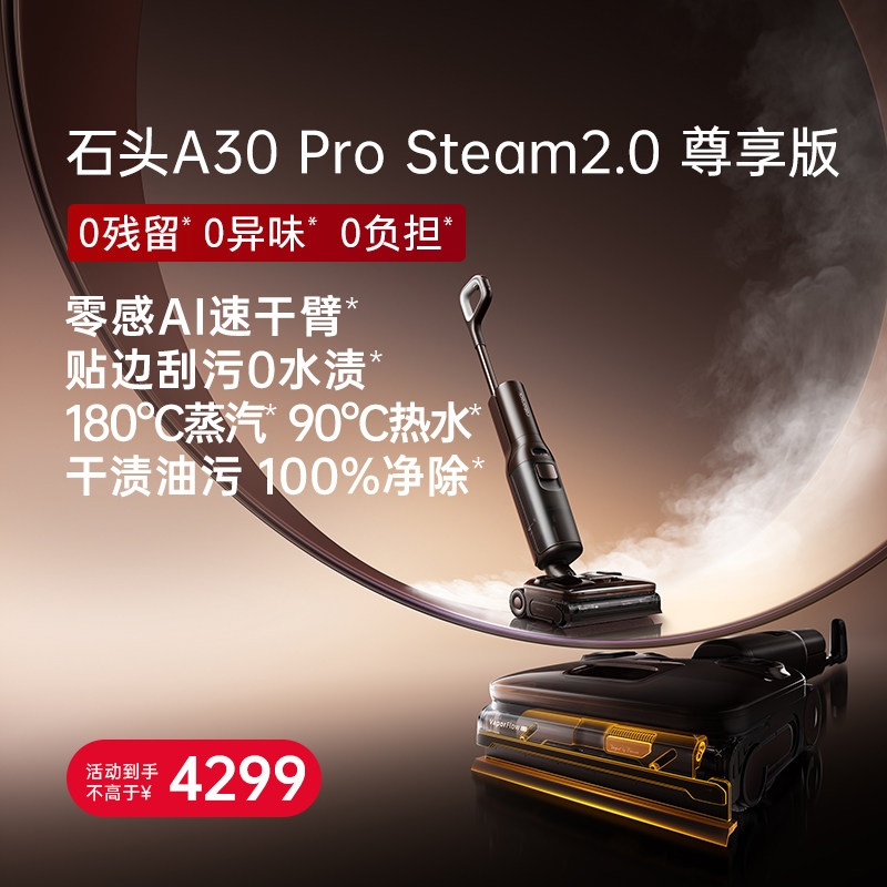 石头 蒸汽热水洗地机A30ProSteam2.0尊享版0贴边0水渍 4299元（需用券）
