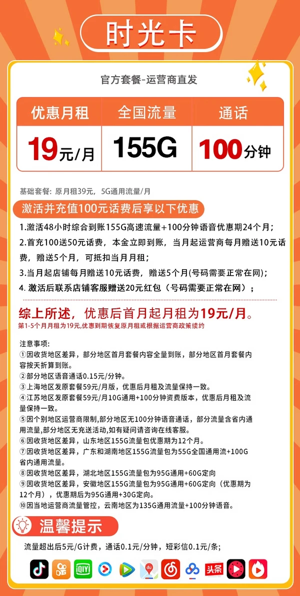 China unicom 中国联通 时光卡 19元/月（155G高速流量+100分钟通话+畅享5G信号）激活送20元红包