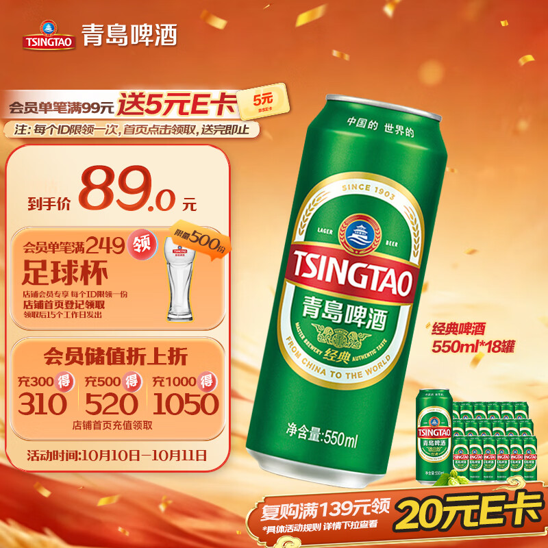 青岛啤酒 经典拉格 550ml*18罐 58.58元 - 86线报