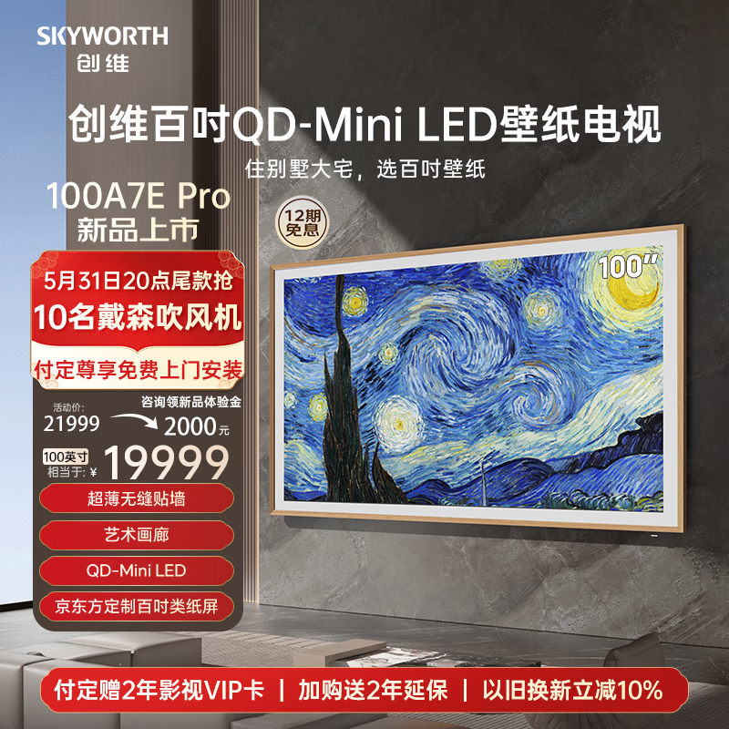 SKYWORTH 创维 壁纸电视100A7E Pro 100英寸QD-Mini LED超薄无缝贴墙 媲美oled 类纸屏