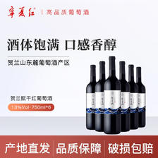 宁夏红 贺兰山产区优质葡萄酒赤霞珠干红红酒750ml 179.45元