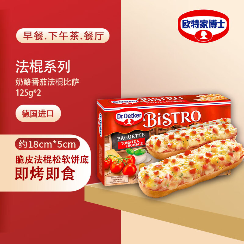 Dr.Oetker 欧特家博士 法棍披萨 250g 番茄奶酪125g*2 33.04元（需买3件，共99.12元