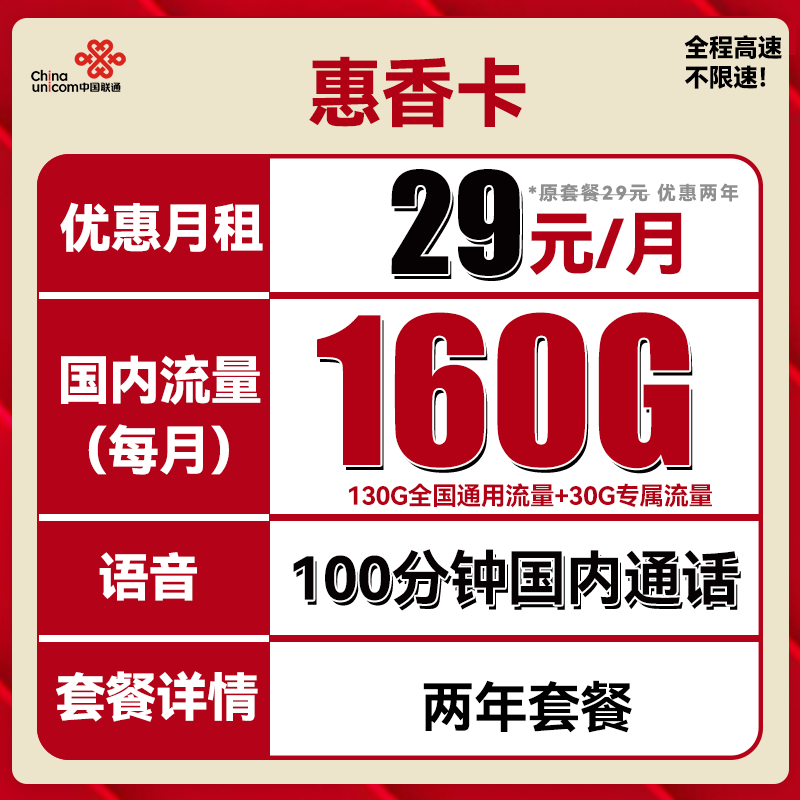 中国联通 惠香卡 2年29元月租（130G通用流量+30G定向流量+100分钟通话） 0.01元