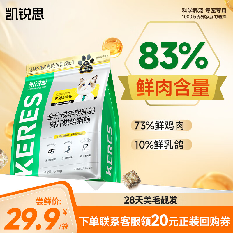 凯锐思 KERES 83%鲜肉含量 全价鲜肉乳鸽烘焙猫粮500g ￥9.9