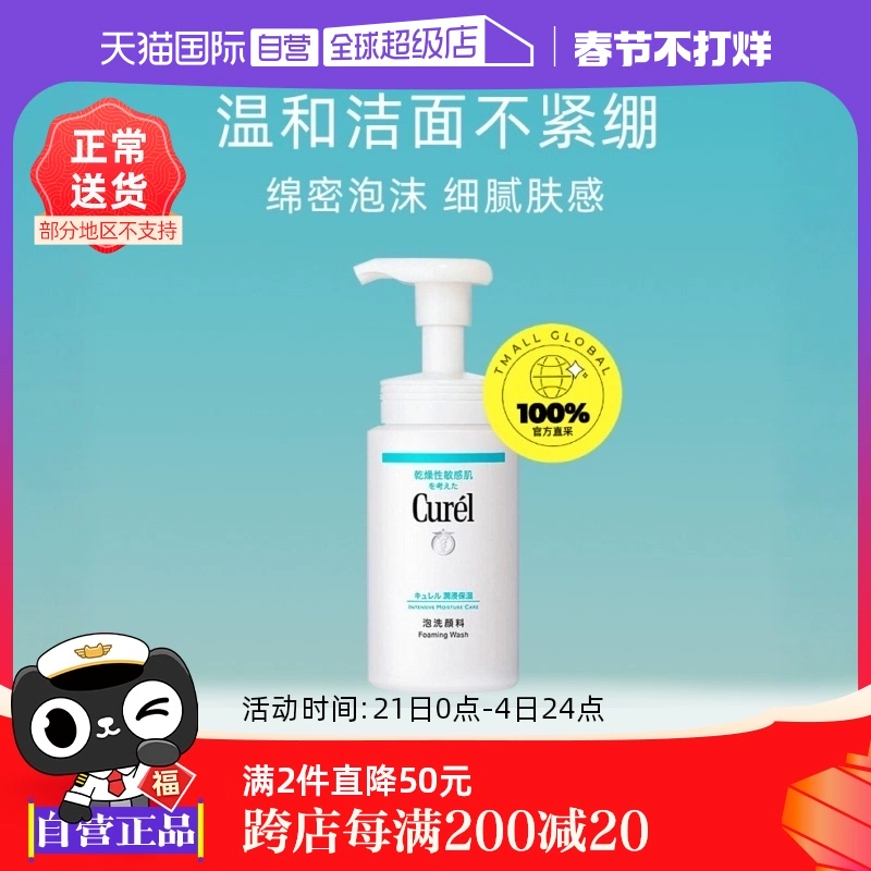 【自营】Curel珂润泡沫氨基酸洁面乳150ml洗面奶保湿温和清洁正品 ￥64