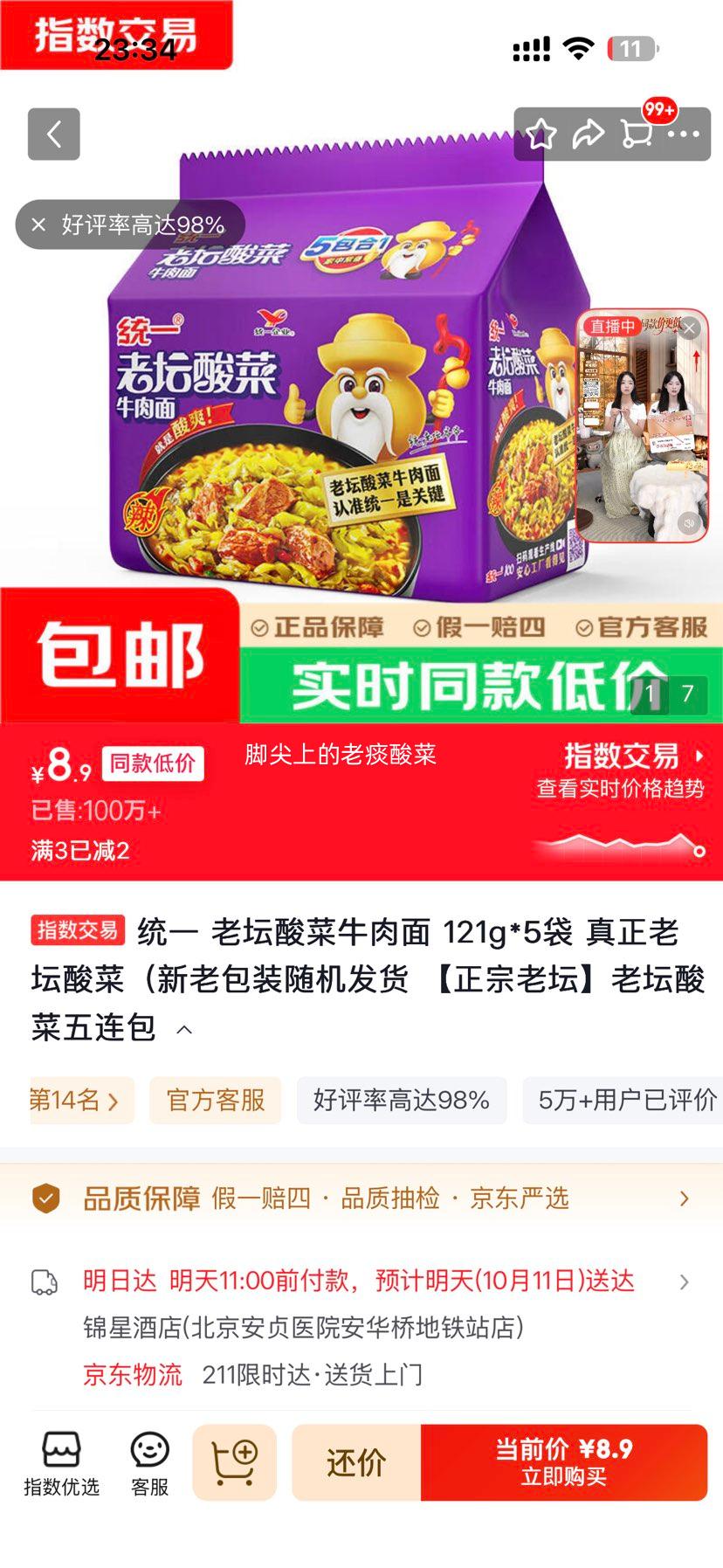 统一 老坛酸菜牛肉面 121g×5袋 正宗老坛 8.9元 包邮 - 清风线报
