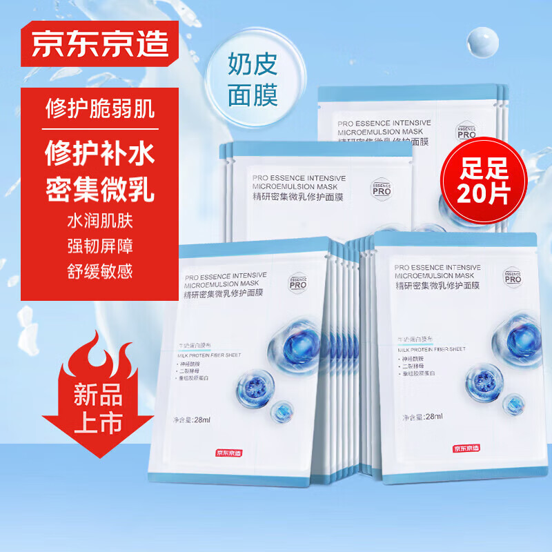 移动端、京东百亿补贴：京东京造 精研密集微乳修护面膜20片装提亮修护补