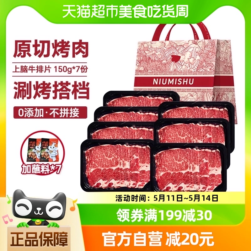 NIUMISHU 牛秘书 烤肉切片谷饲上脑烤肉片 150g*7盒 ￥132.05