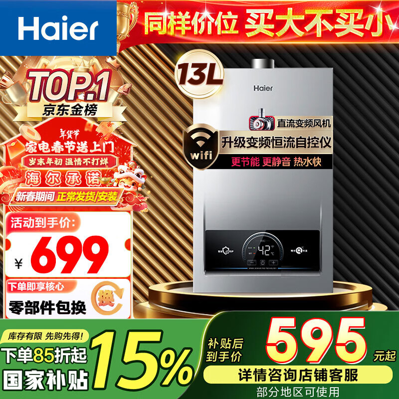 海尔 Haier JSQ25-13MODEL(12T)U1 强排式燃气热水器 13L 649元（需用券）