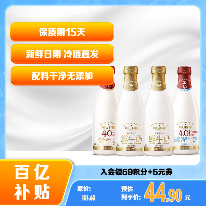 移动端、京东百亿补贴：每日鲜语 SHINY MEADOW 全脂低脂鲜奶 720ml*4瓶 48.8元