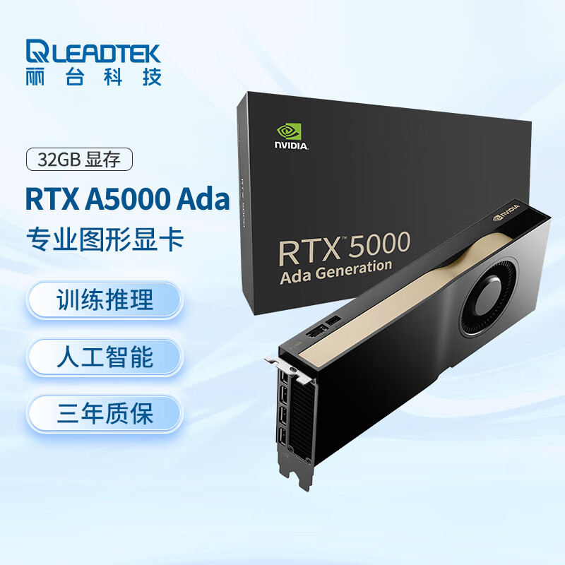 LEADTEK 丽台 NVIDIA RTX 5000 Ada 32GB GDDR6 ECC 3D建模渲染 生成式AI 可视化 专业图形显卡 34965元DETSRT