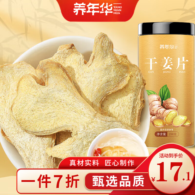 养年华 干姜片250g 小黄姜泡茶煮姜汤红糖黑糖老姜茶 姜汤原料干姜丝片 17.15