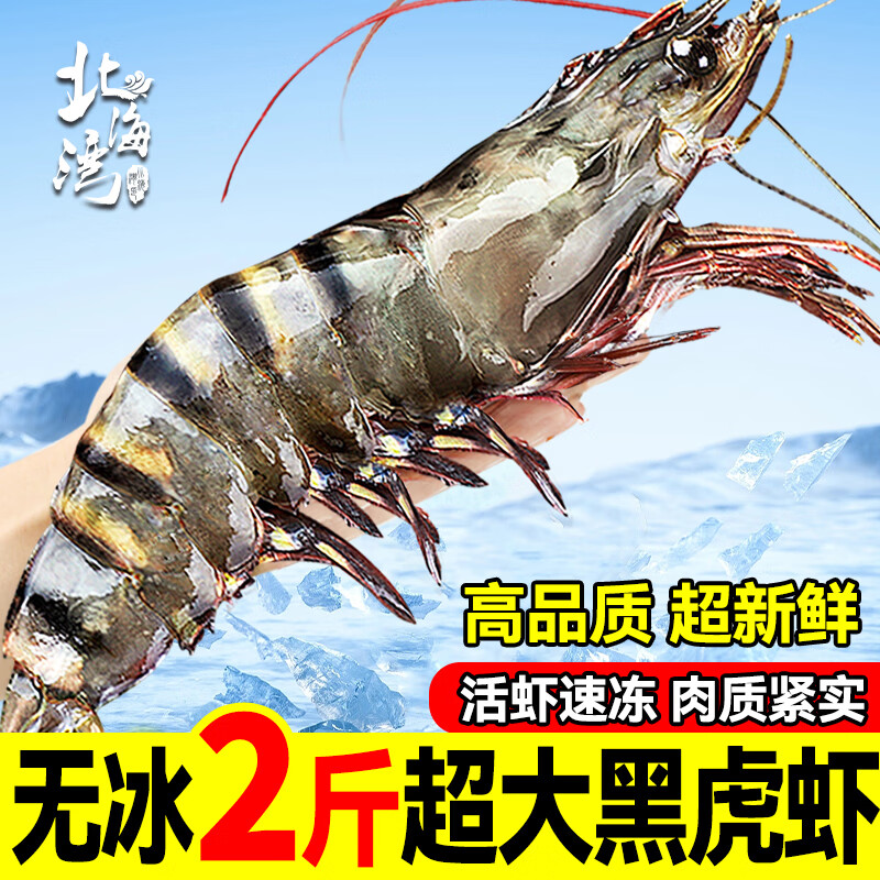 北海湾 高品质活冻黑虎虾 超大虾类大虾生鲜老虎虾冰鲜印度海虾盒装送礼 15-18cm 1000g 59.9元 - 线报酷