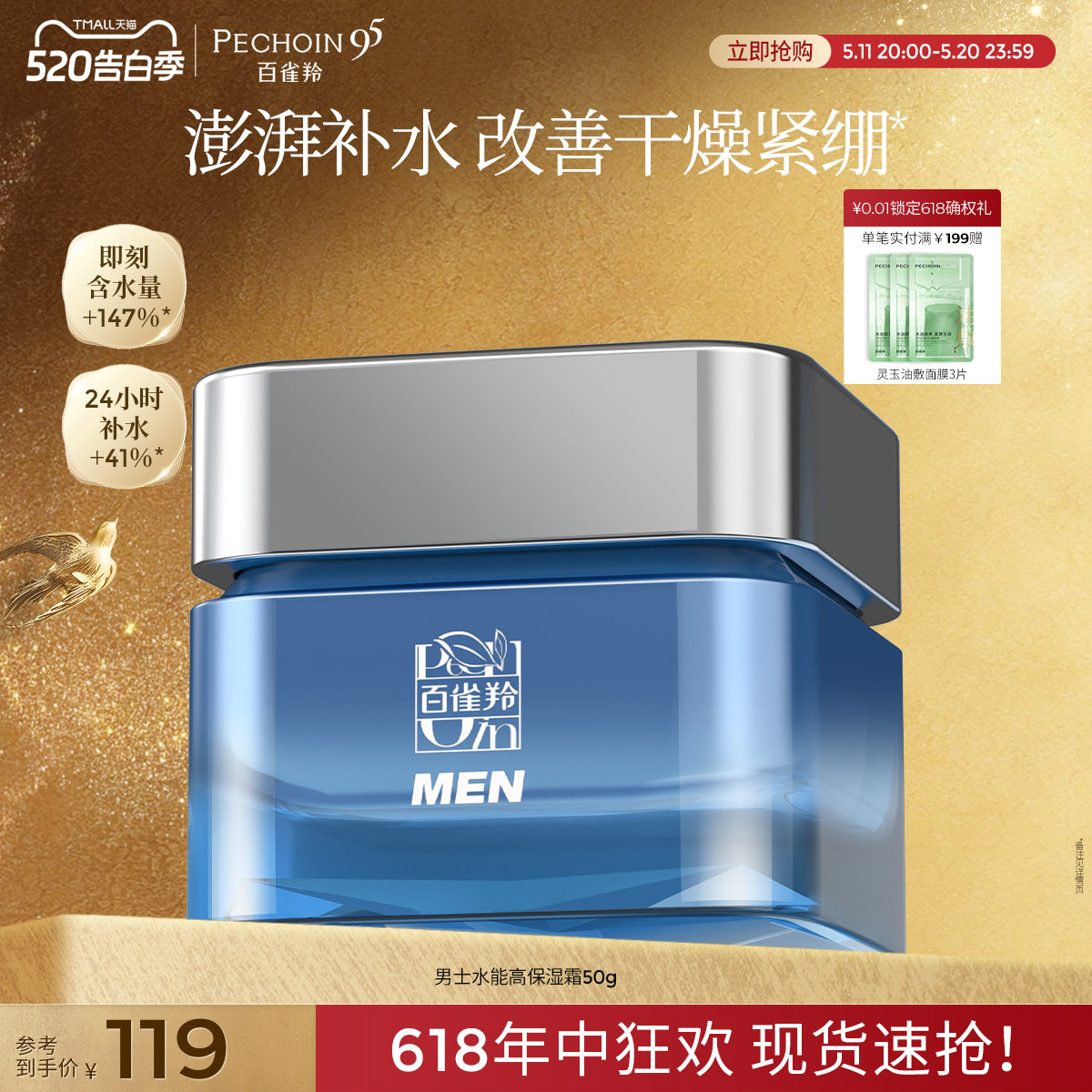 百雀羚 男士水能高保湿霜补水清爽不油腻舒缓面霜官网 119元
