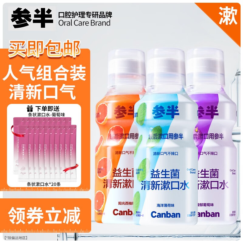 PLUS会员：参半 益生菌漱口水 阳光西柚+海洋薄荷+馥郁葡萄 500ml*3（赠 漱口