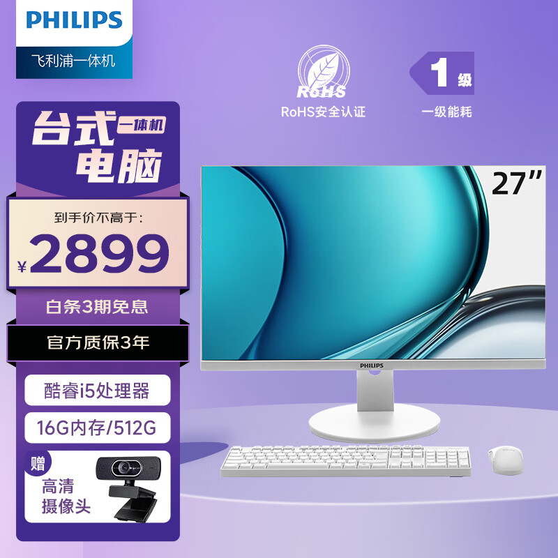 PHILIPS 飞利浦 B1 27英寸台式一体机电脑主机 家用办公整机(酷睿i5 16G 512G SSD 