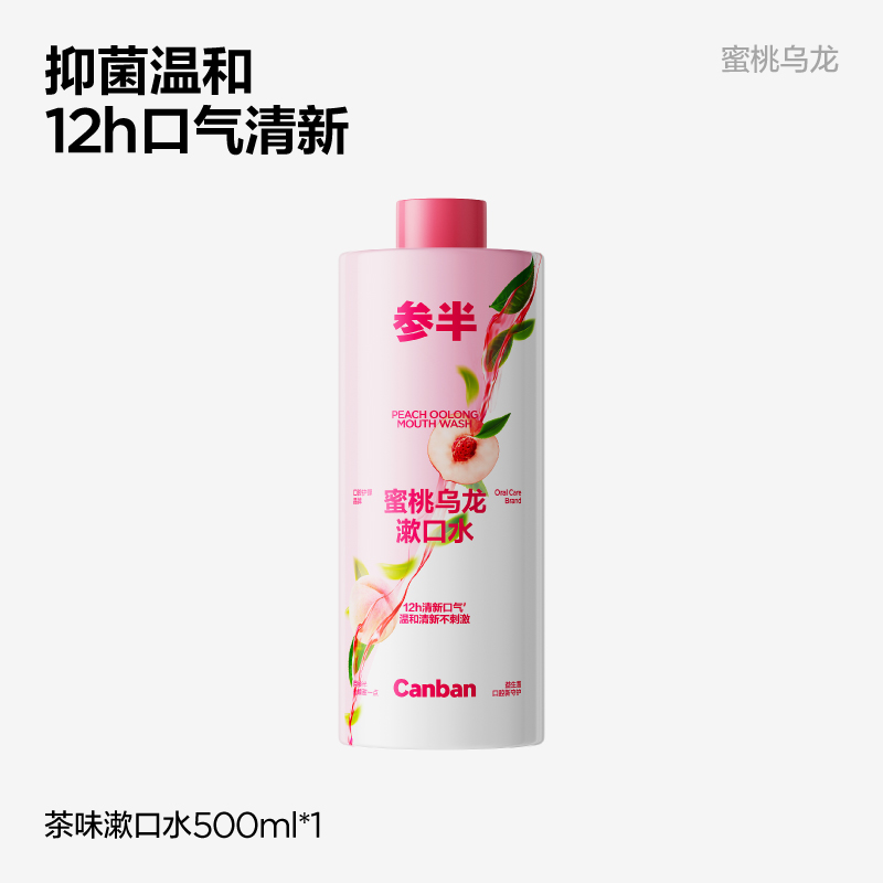 参半 【第2件减10元】参半益生菌瓶装漱口水抑菌持久留香清新口气男女 8元
