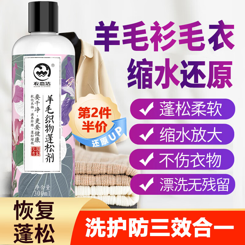 衣恋洁 羊毛衫毛衣缩水还原剂 300ml 18.8元（需用券）