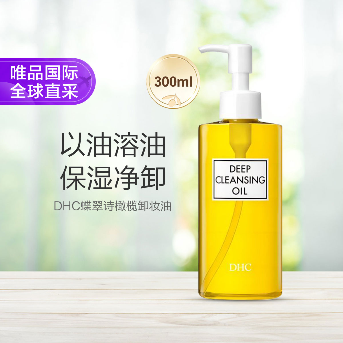 DHC 橄榄卸妆油 300ml 123元