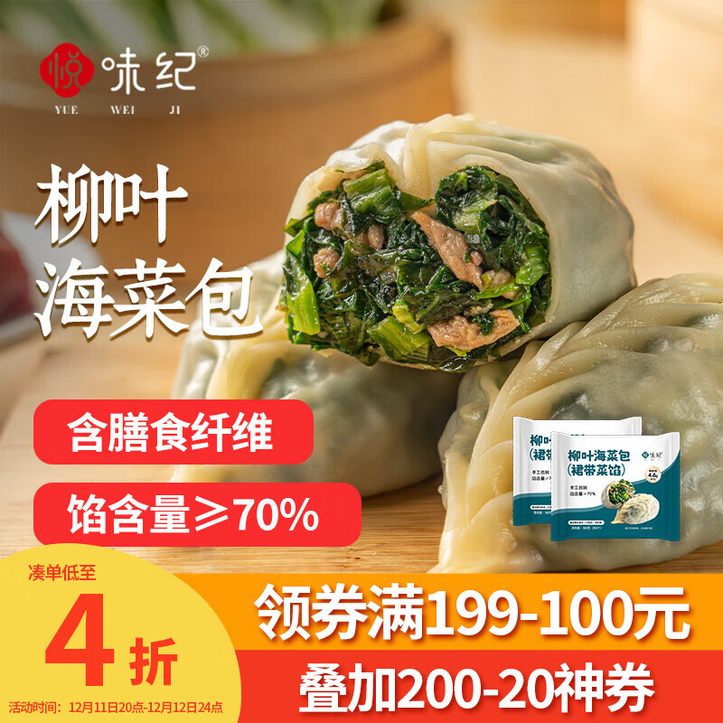 悦味纪 柳叶海菜包360g*2包 12只 裙带菜肉馅 手工薄皮肉包子早餐半成品 34.93