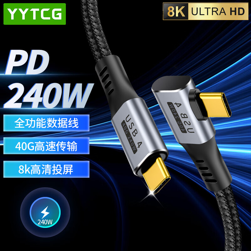 YYTCG 雷电4数据线 Type-c全功能线8K投屏40G传输PD快充USB4雷电4认证苹果iPhone15显