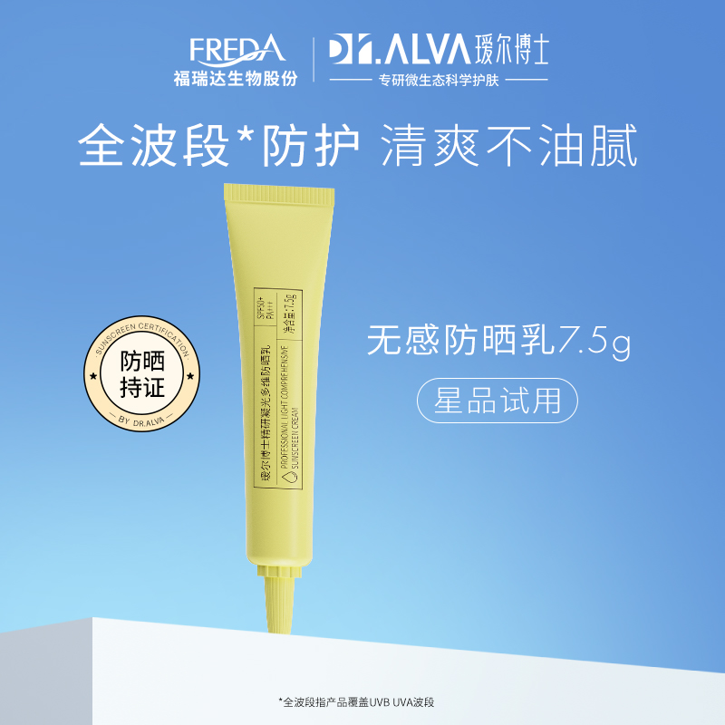 Dr.Alva 瑷尔博士 无感防晒霜旅行装 SPF50+ 7.5g 9.9元