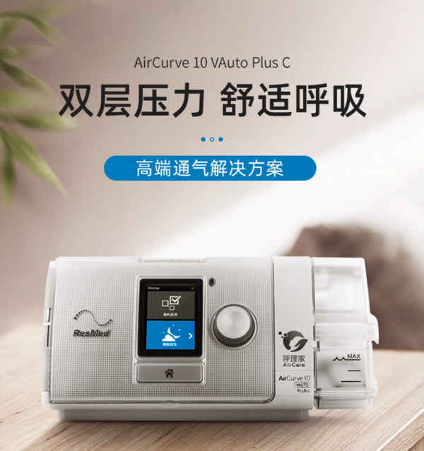 ResMed 瑞思迈 双水平全自动高端睡眠呼吸机 AirCurve 10VAuto PlusC